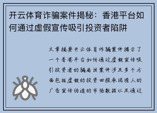 开云体育诈骗案件揭秘：香港平台如何通过虚假宣传吸引投资者陷阱