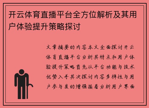 开云体育直播平台全方位解析及其用户体验提升策略探讨