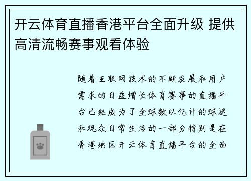 开云体育直播香港平台全面升级 提供高清流畅赛事观看体验