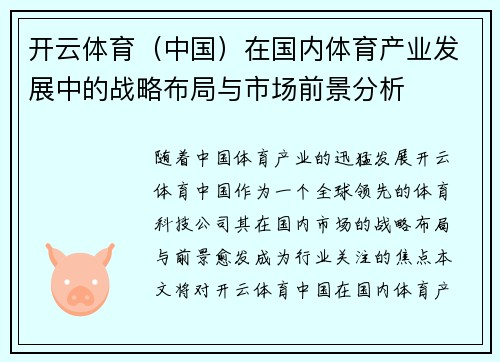 开云体育（中国）在国内体育产业发展中的战略布局与市场前景分析