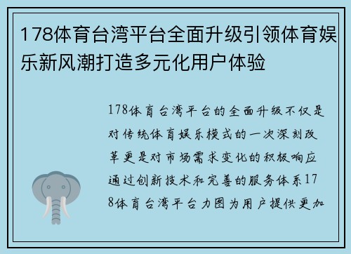 178体育台湾平台全面升级引领体育娱乐新风潮打造多元化用户体验