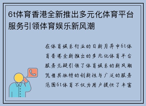 6t体育香港全新推出多元化体育平台服务引领体育娱乐新风潮