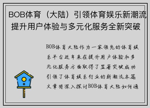 BOB体育（大陆）引领体育娱乐新潮流 提升用户体验与多元化服务全新突破