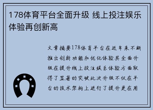178体育平台全面升级 线上投注娱乐体验再创新高