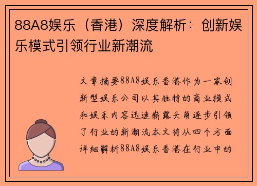 88A8娱乐（香港）深度解析：创新娱乐模式引领行业新潮流