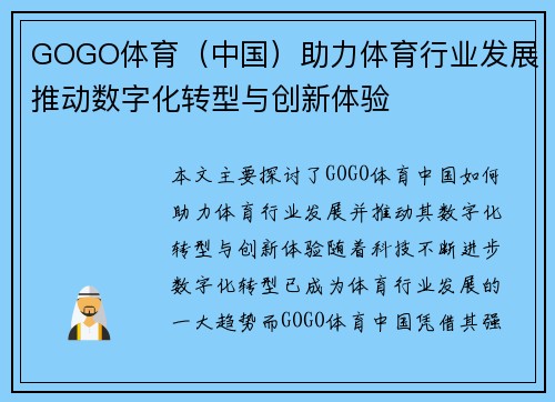 GOGO体育（中国）助力体育行业发展推动数字化转型与创新体验