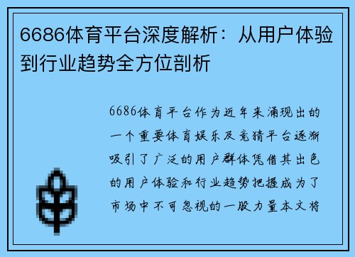 6686体育平台深度解析：从用户体验到行业趋势全方位剖析