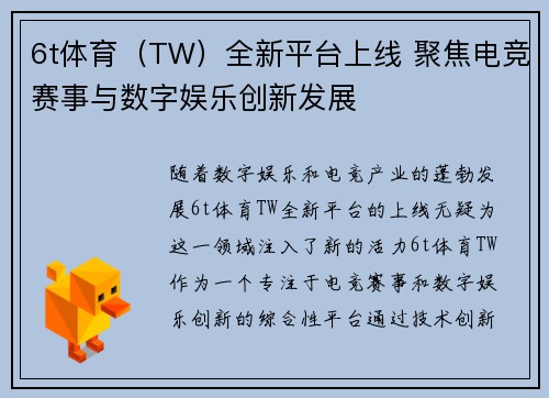 6t体育（TW）全新平台上线 聚焦电竞赛事与数字娱乐创新发展