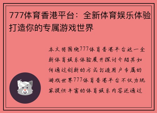 777体育香港平台：全新体育娱乐体验打造你的专属游戏世界