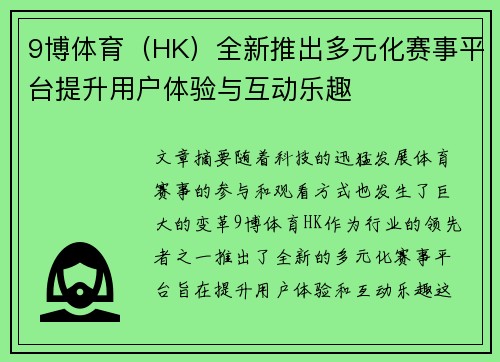 9博体育（HK）全新推出多元化赛事平台提升用户体验与互动乐趣