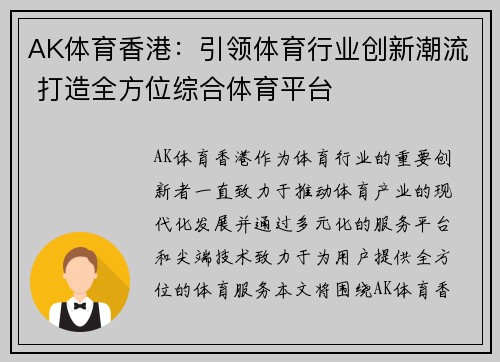 AK体育香港：引领体育行业创新潮流 打造全方位综合体育平台
