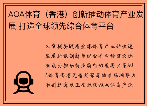 AOA体育（香港）创新推动体育产业发展 打造全球领先综合体育平台