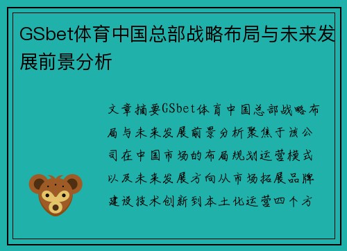 GSbet体育中国总部战略布局与未来发展前景分析