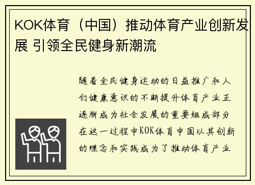KOK体育（中国）推动体育产业创新发展 引领全民健身新潮流