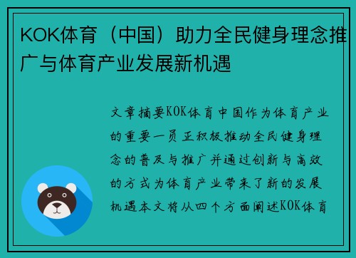 KOK体育（中国）助力全民健身理念推广与体育产业发展新机遇