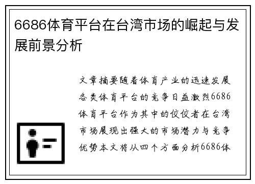 6686体育平台在台湾市场的崛起与发展前景分析