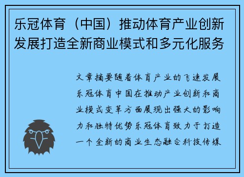 乐冠体育（中国）推动体育产业创新发展打造全新商业模式和多元化服务平台