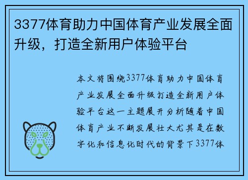 3377体育助力中国体育产业发展全面升级，打造全新用户体验平台