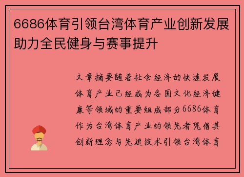 6686体育引领台湾体育产业创新发展助力全民健身与赛事提升