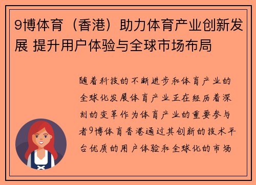 9博体育（香港）助力体育产业创新发展 提升用户体验与全球市场布局