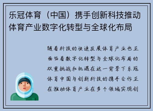 乐冠体育（中国）携手创新科技推动体育产业数字化转型与全球化布局