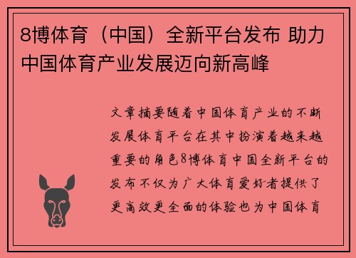 8博体育（中国）全新平台发布 助力中国体育产业发展迈向新高峰