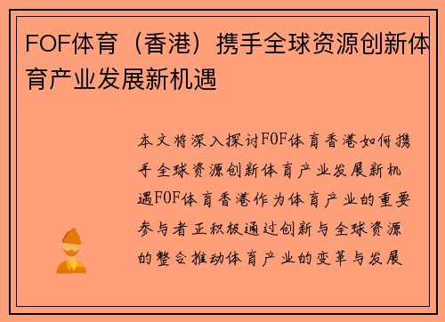 FOF体育（香港）携手全球资源创新体育产业发展新机遇