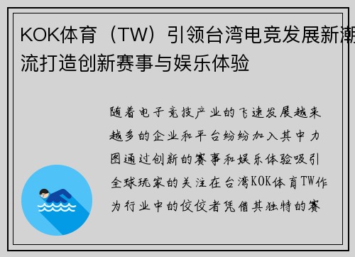 KOK体育（TW）引领台湾电竞发展新潮流打造创新赛事与娱乐体验