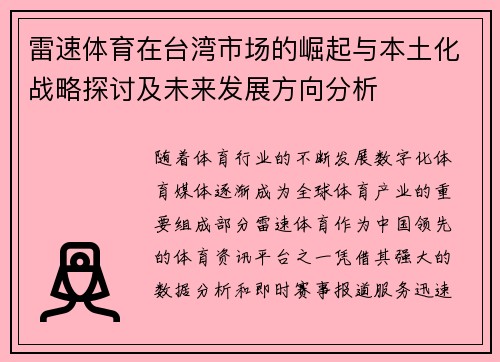 雷速体育在台湾市场的崛起与本土化战略探讨及未来发展方向分析