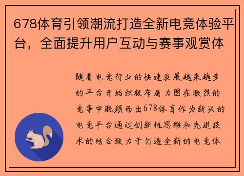 678体育引领潮流打造全新电竞体验平台，全面提升用户互动与赛事观赏体验