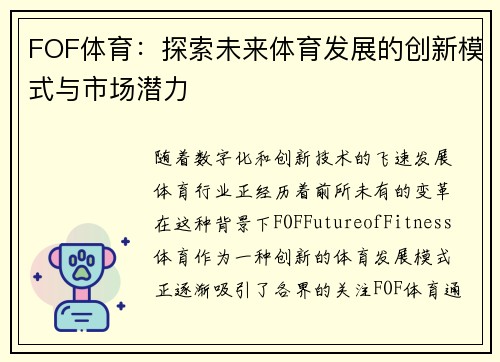 FOF体育：探索未来体育发展的创新模式与市场潜力