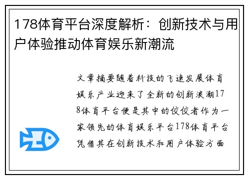 178体育平台深度解析：创新技术与用户体验推动体育娱乐新潮流