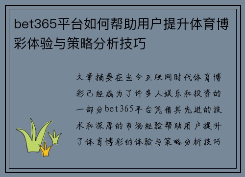 bet365平台如何帮助用户提升体育博彩体验与策略分析技巧