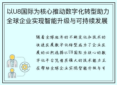 以U8国际为核心推动数字化转型助力全球企业实现智能升级与可持续发展