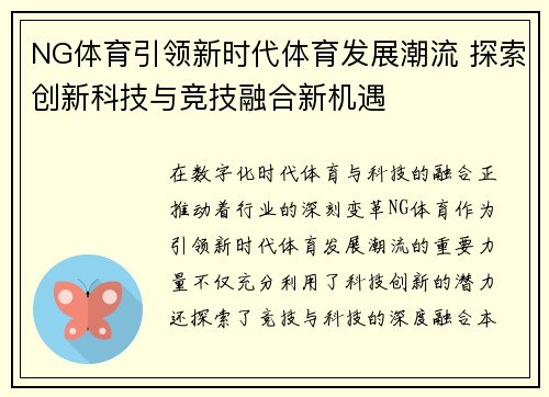 NG体育引领新时代体育发展潮流 探索创新科技与竞技融合新机遇