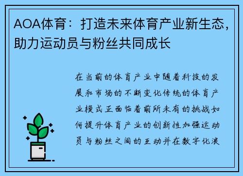 AOA体育：打造未来体育产业新生态，助力运动员与粉丝共同成长