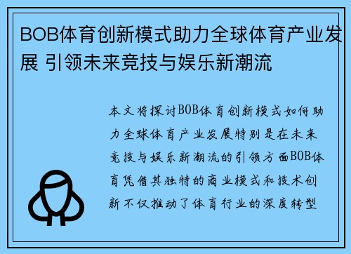 BOB体育创新模式助力全球体育产业发展 引领未来竞技与娱乐新潮流