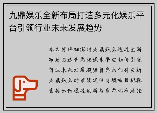 九鼎娱乐全新布局打造多元化娱乐平台引领行业未来发展趋势