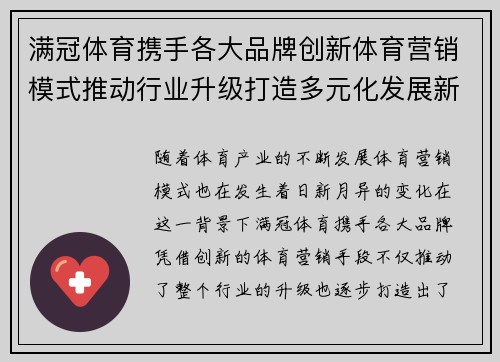 满冠体育携手各大品牌创新体育营销模式推动行业升级打造多元化发展新格局