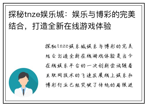 探秘tnze娱乐城：娱乐与博彩的完美结合，打造全新在线游戏体验