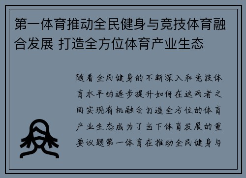 第一体育推动全民健身与竞技体育融合发展 打造全方位体育产业生态