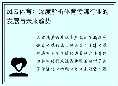 风云体育：深度解析体育传媒行业的发展与未来趋势