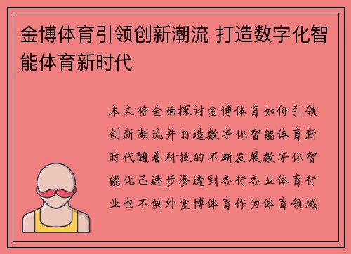 金博体育引领创新潮流 打造数字化智能体育新时代