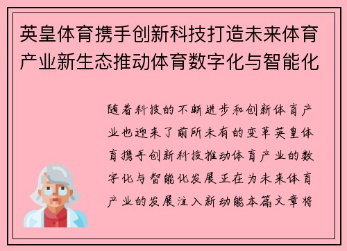 英皇体育携手创新科技打造未来体育产业新生态推动体育数字化与智能化发展