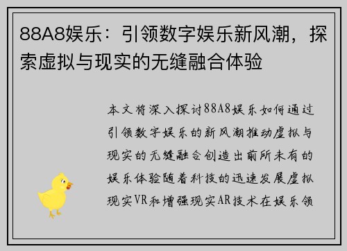 88A8娱乐：引领数字娱乐新风潮，探索虚拟与现实的无缝融合体验