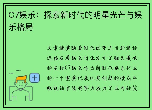 C7娱乐：探索新时代的明星光芒与娱乐格局