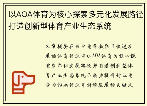 以AOA体育为核心探索多元化发展路径打造创新型体育产业生态系统