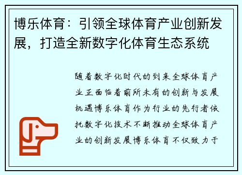 博乐体育：引领全球体育产业创新发展，打造全新数字化体育生态系统
