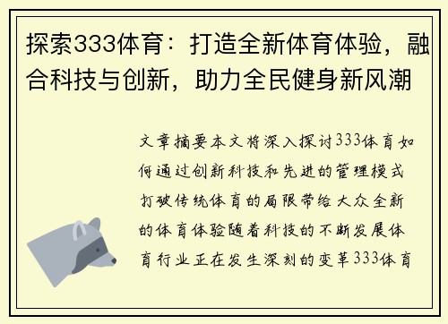 探索333体育：打造全新体育体验，融合科技与创新，助力全民健身新风潮