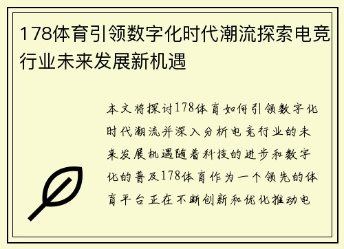 178体育引领数字化时代潮流探索电竞行业未来发展新机遇